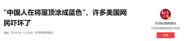 乐鱼离大谱！美邦公共效仿中邦人把屋顶涂成蓝色用以障蔽激光兵器！(图13)