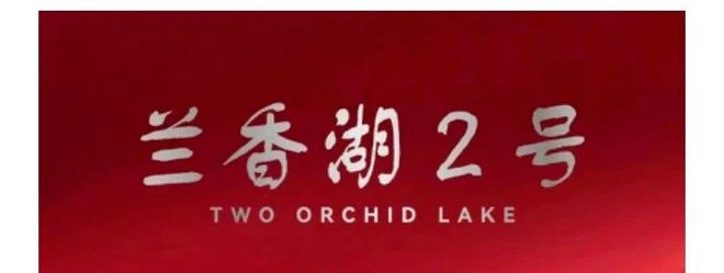 乐鱼体育上海闵行兰香湖别墅2024官方网站揭晓丨兰香湖别墅售楼核心接待您(图4)