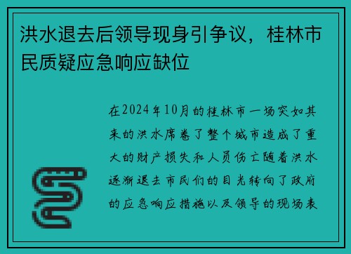 洪水退去后领导现身引争议，桂林市民质疑应急响应缺位