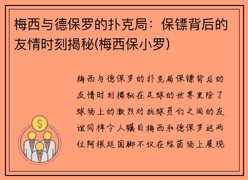 梅西与德保罗的扑克局：保镖背后的友情时刻揭秘(梅西保小罗)