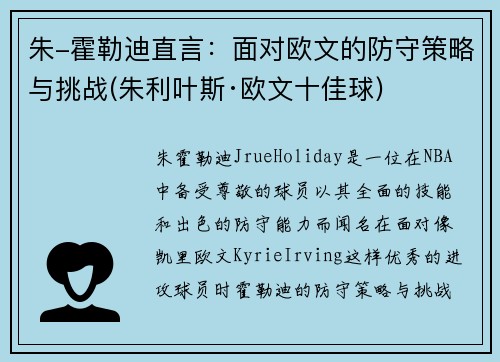 朱-霍勒迪直言：面对欧文的防守策略与挑战(朱利叶斯·欧文十佳球)