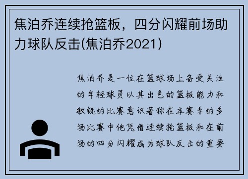 焦泊乔连续抢篮板，四分闪耀前场助力球队反击(焦泊乔2021)