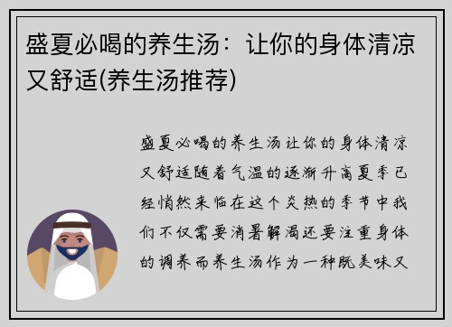 盛夏必喝的养生汤：让你的身体清凉又舒适(养生汤推荐)