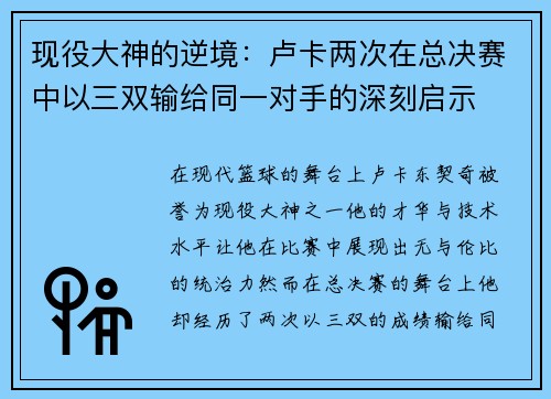 现役大神的逆境：卢卡两次在总决赛中以三双输给同一对手的深刻启示