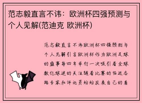 范志毅直言不讳：欧洲杯四强预测与个人见解(范迪克 欧洲杯)