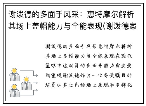 谢泼德的多面手风采：惠特摩尔解析其场上盖帽能力与全能表现(谢泼德案)