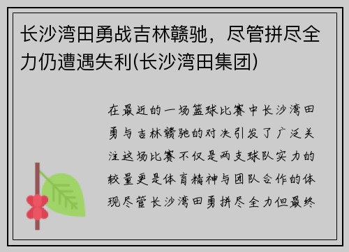 长沙湾田勇战吉林赣驰，尽管拼尽全力仍遭遇失利(长沙湾田集团)