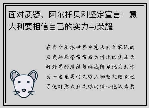 面对质疑，阿尔托贝利坚定宣言：意大利要相信自己的实力与荣耀