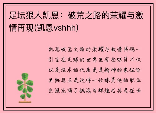 足坛狠人凯恩：破荒之路的荣耀与激情再现(凯恩vshhh)