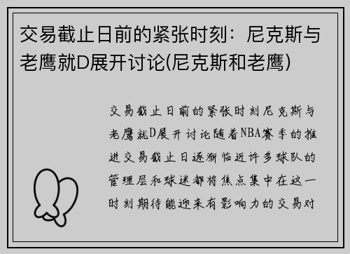 交易截止日前的紧张时刻：尼克斯与老鹰就D展开讨论(尼克斯和老鹰)