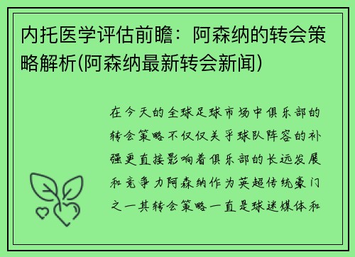 内托医学评估前瞻：阿森纳的转会策略解析(阿森纳最新转会新闻)