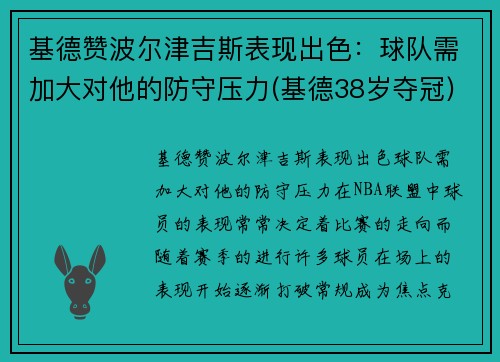 基德赞波尔津吉斯表现出色：球队需加大对他的防守压力(基德38岁夺冠)