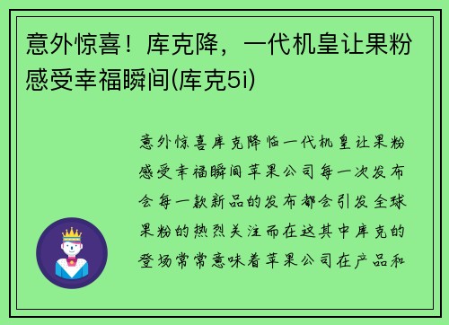 意外惊喜！库克降，一代机皇让果粉感受幸福瞬间(库克5i)