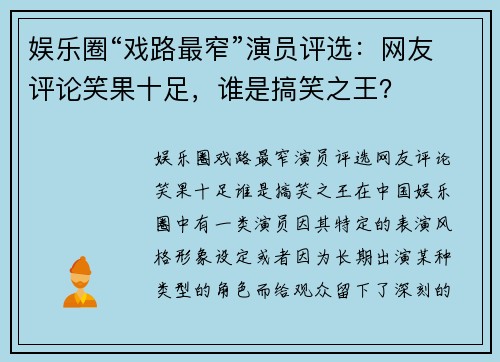 娱乐圈“戏路最窄”演员评选：网友评论笑果十足，谁是搞笑之王？