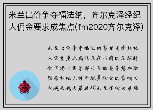 米兰出价争夺福法纳，齐尔克泽经纪人佣金要求成焦点(fm2020齐尔克泽)