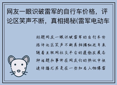 网友一眼识破雷军的自行车价格，评论区笑声不断，真相揭秘(雷军电动车价格多少钱)