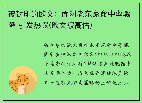 被封印的欧文：面对老东家命中率骤降 引发热议(欧文被高估)