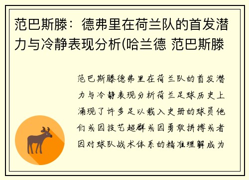 范巴斯滕：德弗里在荷兰队的首发潜力与冷静表现分析(哈兰德 范巴斯滕)