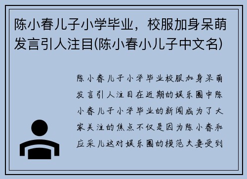 陈小春儿子小学毕业，校服加身呆萌发言引人注目(陈小春小儿子中文名)