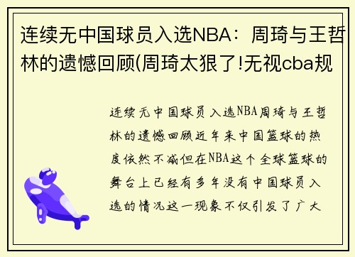 连续无中国球员入选NBA：周琦与王哲林的遗憾回顾(周琦太狠了!无视cba规则拒绝签约 或离开中国篮坛)