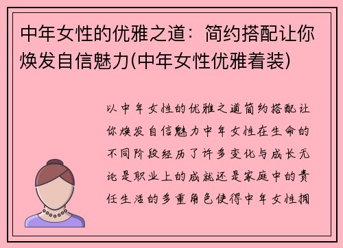 中年女性的优雅之道：简约搭配让你焕发自信魅力(中年女性优雅着装)