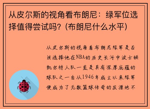 从皮尔斯的视角看布朗尼：绿军位选择值得尝试吗？(布朗尼什么水平)