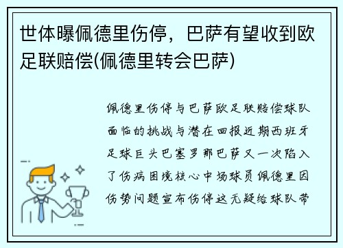 世体曝佩德里伤停，巴萨有望收到欧足联赔偿(佩德里转会巴萨)