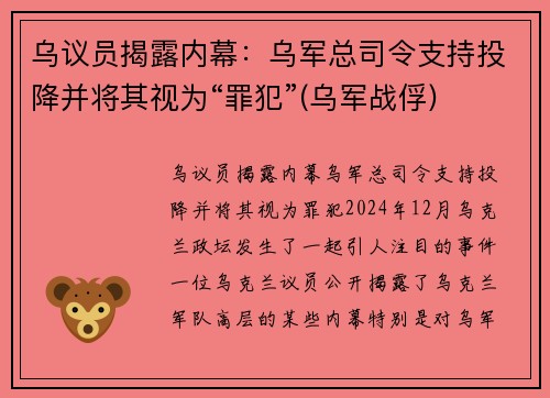 乌议员揭露内幕：乌军总司令支持投降并将其视为“罪犯”(乌军战俘)