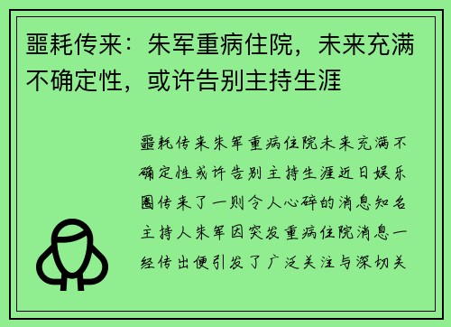 噩耗传来：朱军重病住院，未来充满不确定性，或许告别主持生涯