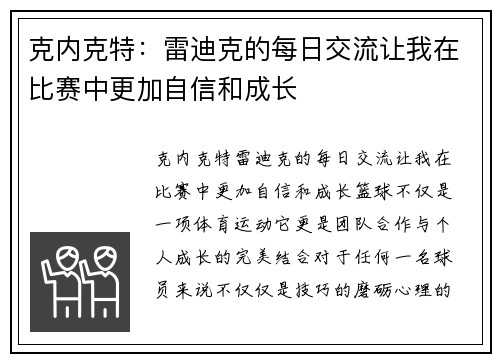 克内克特：雷迪克的每日交流让我在比赛中更加自信和成长