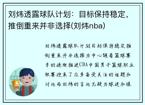 刘炜透露球队计划：目标保持稳定，推倒重来并非选择(刘炜nba)