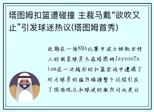 塔图姆扣篮遭碰撞 主裁马戴“欲吹又止”引发球迷热议(塔图姆首秀)