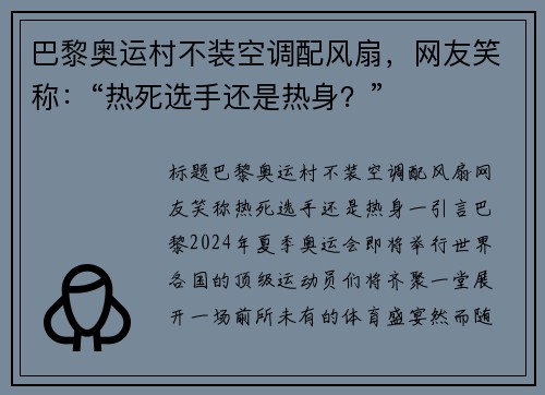 巴黎奥运村不装空调配风扇，网友笑称：“热死选手还是热身？”