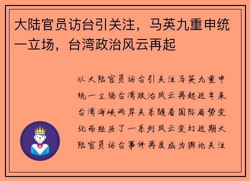 大陆官员访台引关注，马英九重申统一立场，台湾政治风云再起