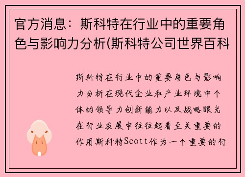 官方消息：斯科特在行业中的重要角色与影响力分析(斯科特公司世界百科全书)