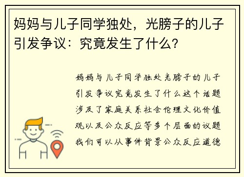 妈妈与儿子同学独处，光膀子的儿子引发争议：究竟发生了什么？