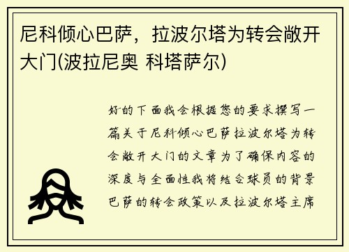 尼科倾心巴萨，拉波尔塔为转会敞开大门(波拉尼奥 科塔萨尔)