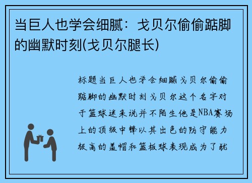 当巨人也学会细腻：戈贝尔偷偷踮脚的幽默时刻(戈贝尔腿长)