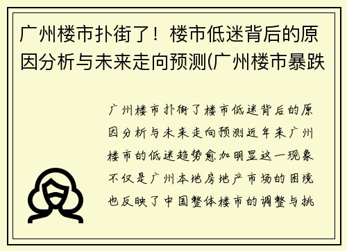 广州楼市扑街了！楼市低迷背后的原因分析与未来走向预测(广州楼市暴跌原因)