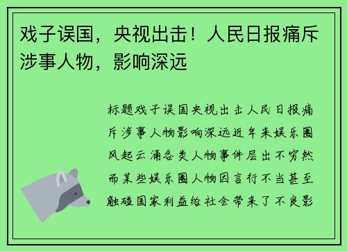 戏子误国，央视出击！人民日报痛斥涉事人物，影响深远