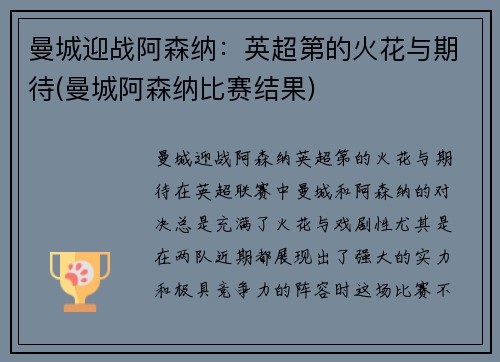 曼城迎战阿森纳：英超第的火花与期待(曼城阿森纳比赛结果)