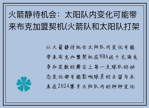 火箭静待机会：太阳队内变化可能带来布克加盟契机(火箭队和太阳队打架)