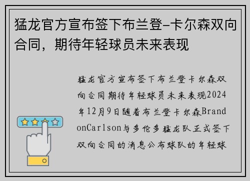 猛龙官方宣布签下布兰登-卡尔森双向合同，期待年轻球员未来表现