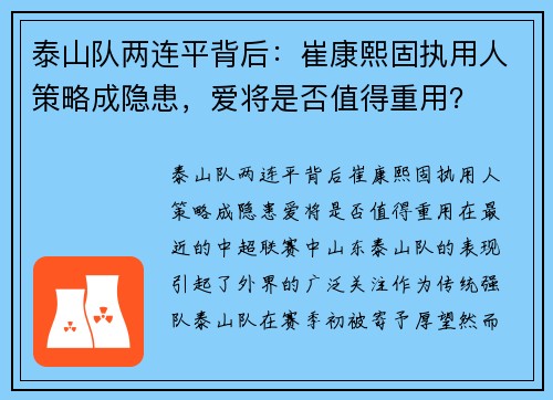 泰山队两连平背后：崔康熙固执用人策略成隐患，爱将是否值得重用？