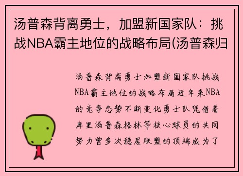 汤普森背离勇士，加盟新国家队：挑战NBA霸主地位的战略布局(汤普森归队)