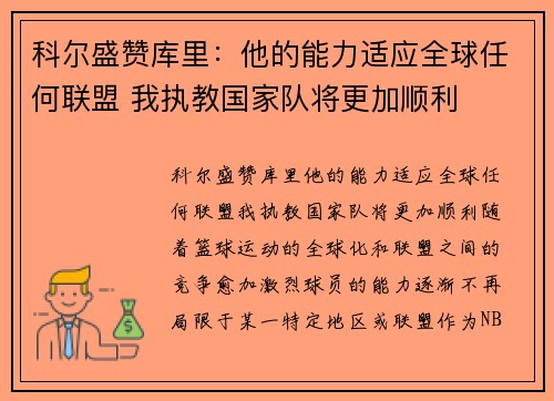 科尔盛赞库里：他的能力适应全球任何联盟 我执教国家队将更加顺利