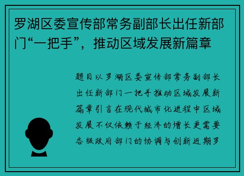 罗湖区委宣传部常务副部长出任新部门“一把手”，推动区域发展新篇章