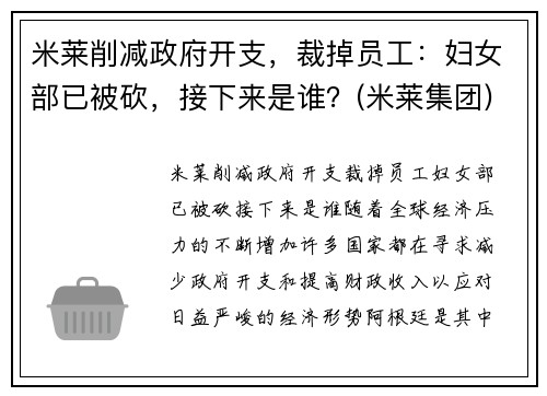 米莱削减政府开支，裁掉员工：妇女部已被砍，接下来是谁？(米莱集团)