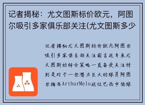 记者揭秘：尤文图斯标价欧元，阿图尔吸引多家俱乐部关注(尤文图斯多少钱)