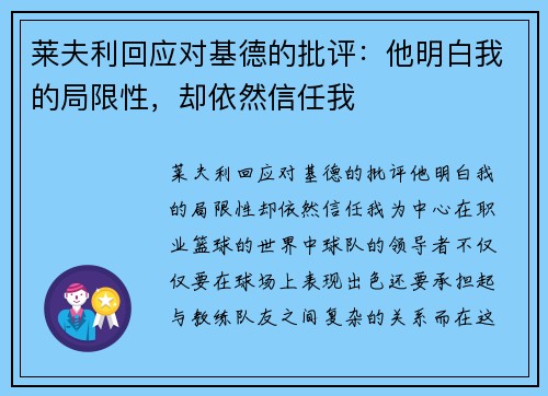 莱夫利回应对基德的批评：他明白我的局限性，却依然信任我